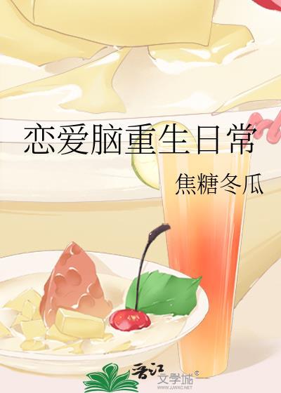 恋爱脑重生日常