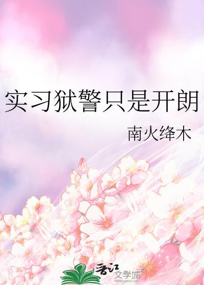 实习狱警只是开朗